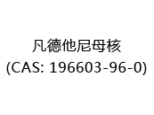 凡德他尼母核(CAS: 192024-05-19)
